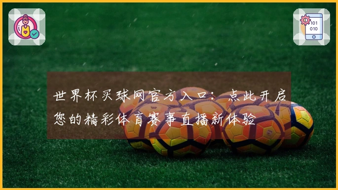 世界杯买球网官方入口：点此开启您的精彩体育赛事直播新体验