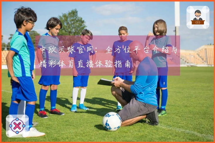 中欧买球官网：全方位平台介绍与精彩体育直播体验指南
