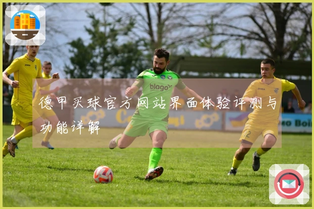 德甲买球官方网站界面体验评测与功能详解