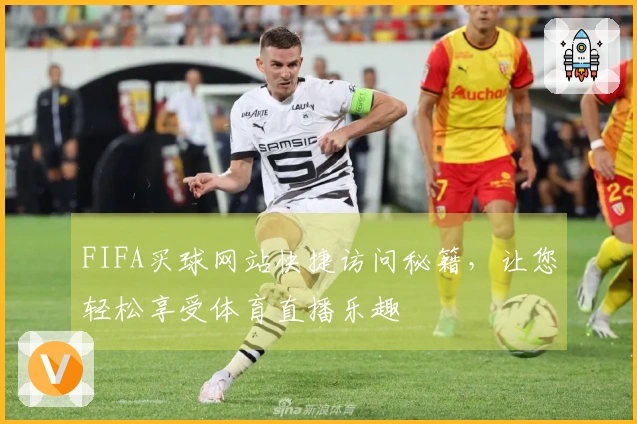 FIFA买球网站快捷访问秘籍，让您轻松享受体育直播乐趣