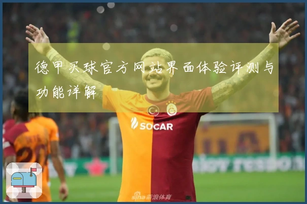德甲买球官方网站界面体验评测与功能详解
