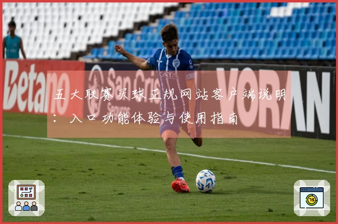 五大联赛买球正规网站客户端说明：入口功能体验与使用指南